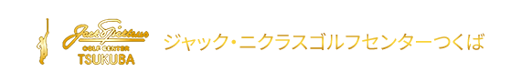 ジャック・ニクラスゴルフセンターつくば